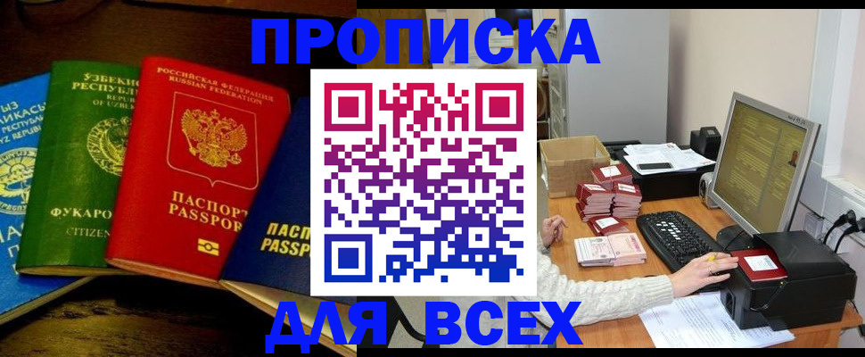 купить прописку в Назарово